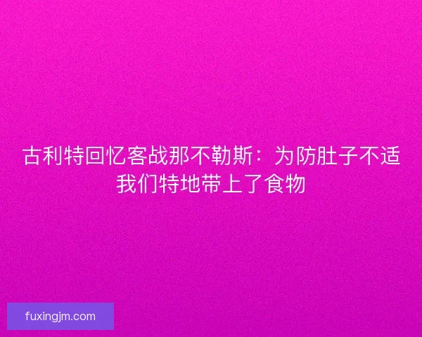 古利特回忆客战那不勒斯：为防肚子不适我们特地带上了食物