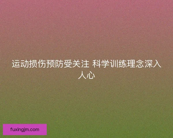运动损伤预防受关注 科学训练理念深入人心